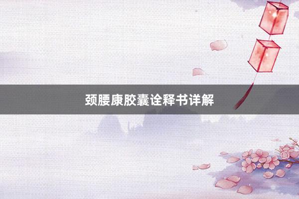 颈腰康胶囊诠释书详解