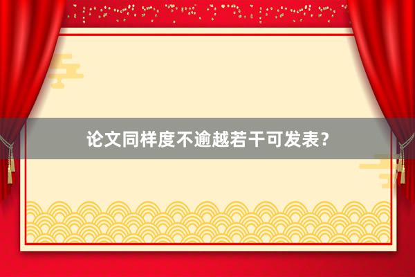 论文同样度不逾越若干可发表？