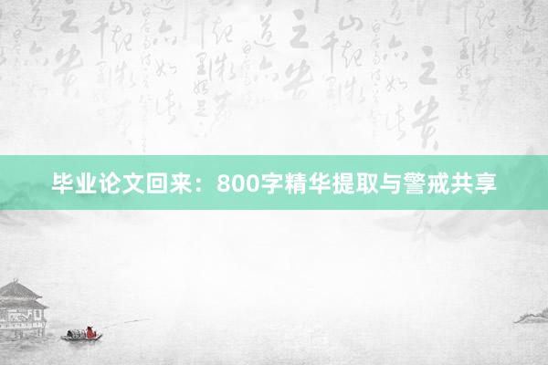 毕业论文回来：800字精华提取与警戒共享