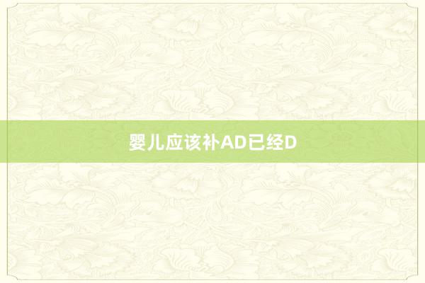 婴儿应该补AD已经D