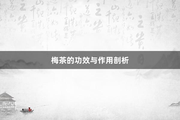 梅茶的功效与作用剖析
