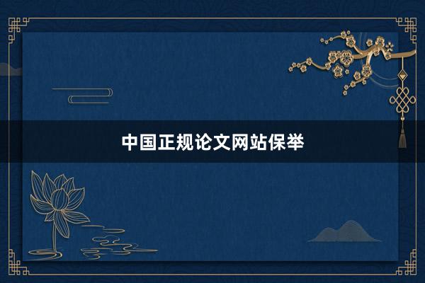 中国正规论文网站保举
