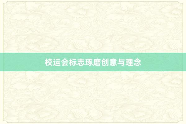 校运会标志琢磨创意与理念