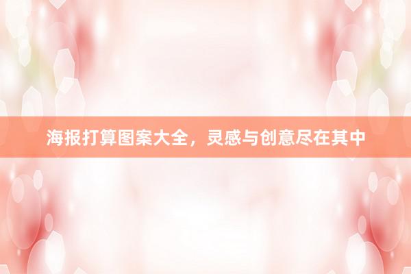 海报打算图案大全，灵感与创意尽在其中