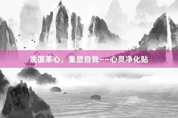 洗面革心，重塑自我——心灵净化贴