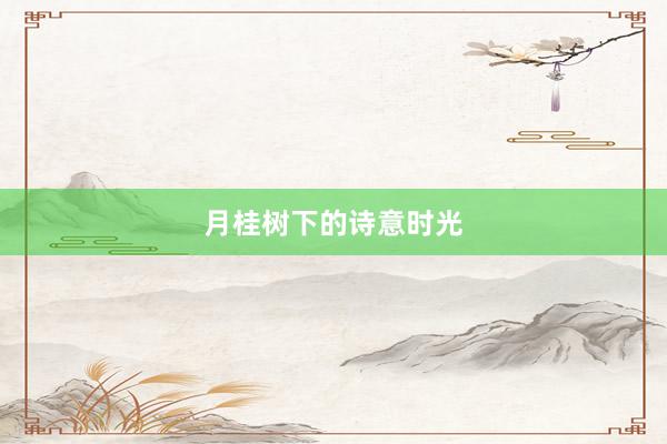 月桂树下的诗意时光