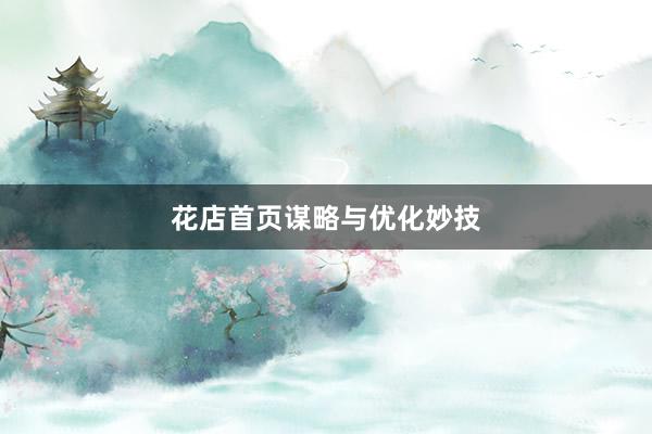 花店首页谋略与优化妙技