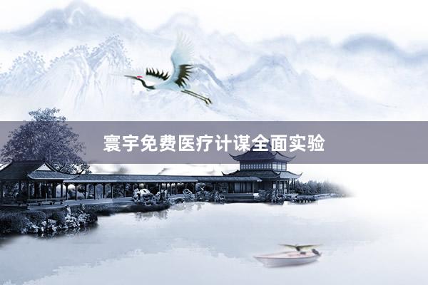 寰宇免费医疗计谋全面实验