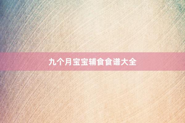 九个月宝宝辅食食谱大全