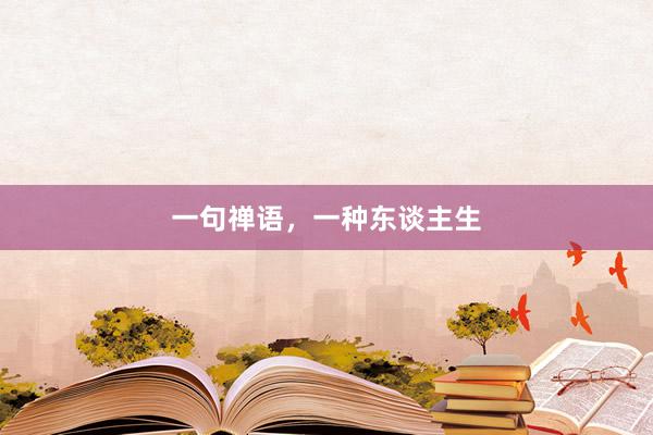 一句禅语,一种东谈主生